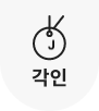 각인